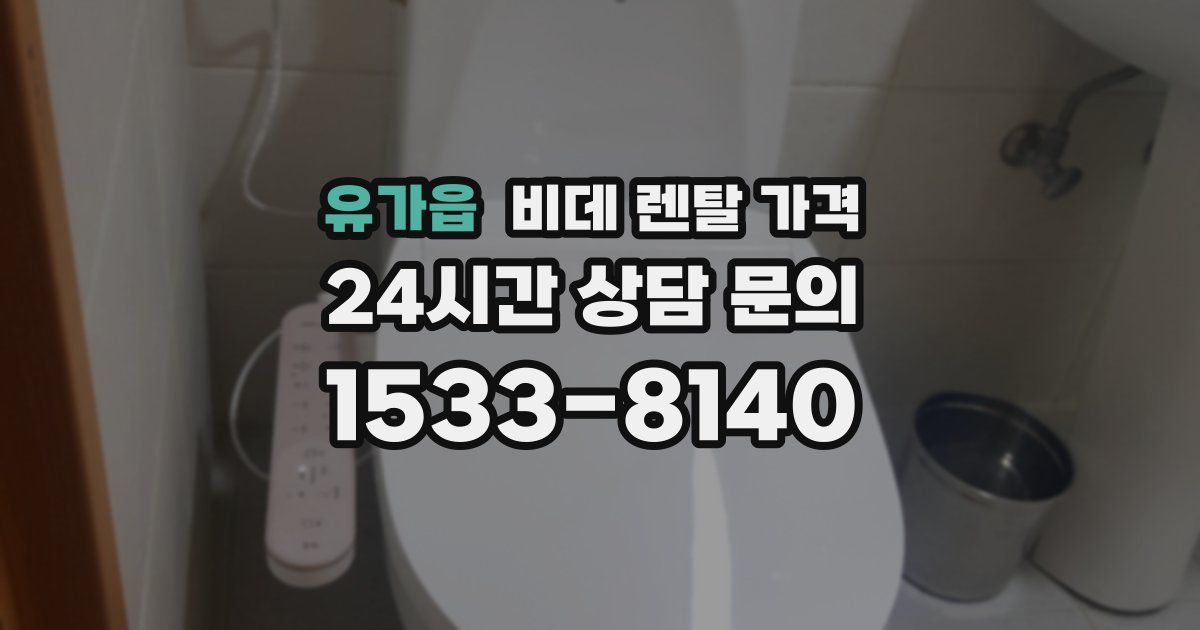 유가읍 비데 렌탈 가격