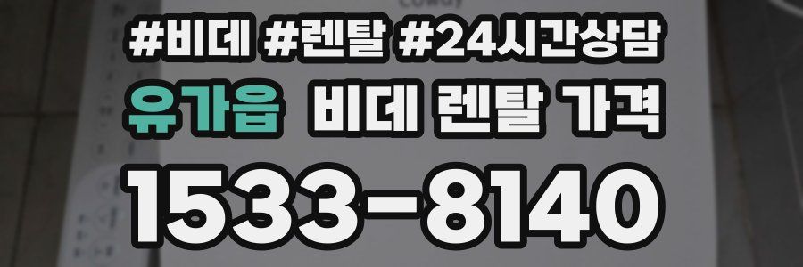 유가읍 비데 렌탈 가격