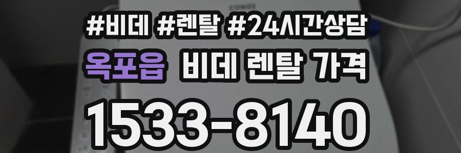 옥포읍 비데 렌탈 가격