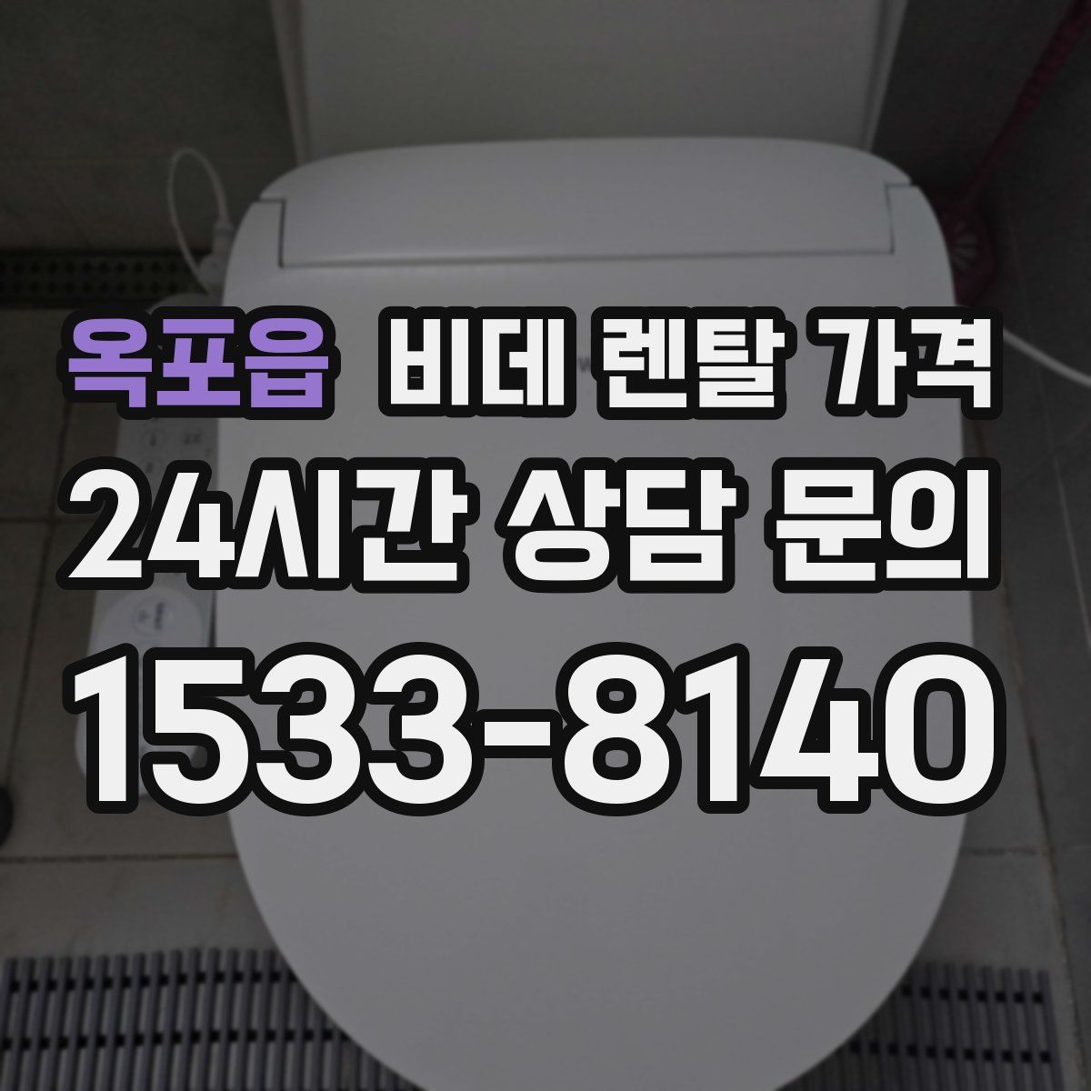 옥포읍 비데 렌탈 가격