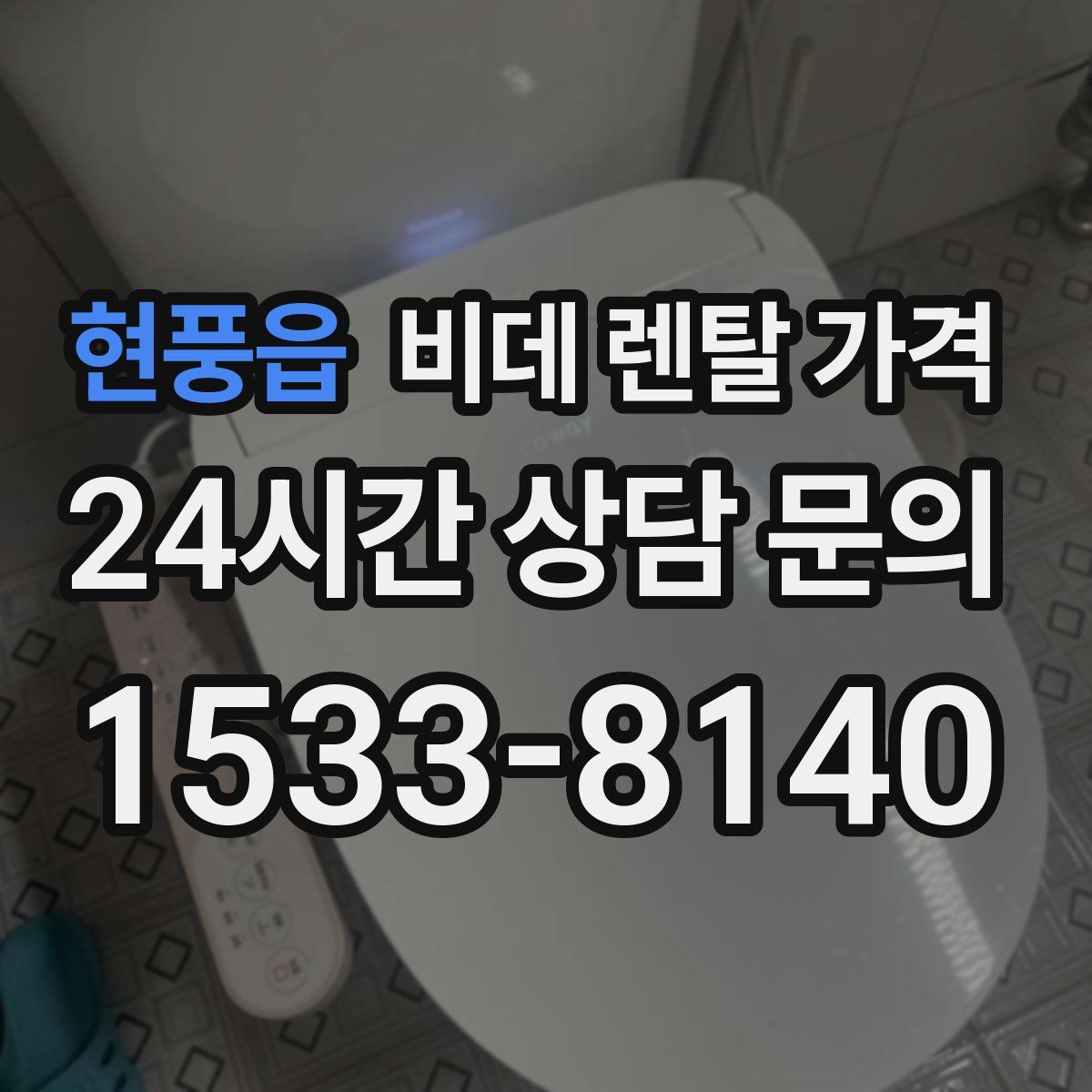 현풍읍 비데 렌탈 가격