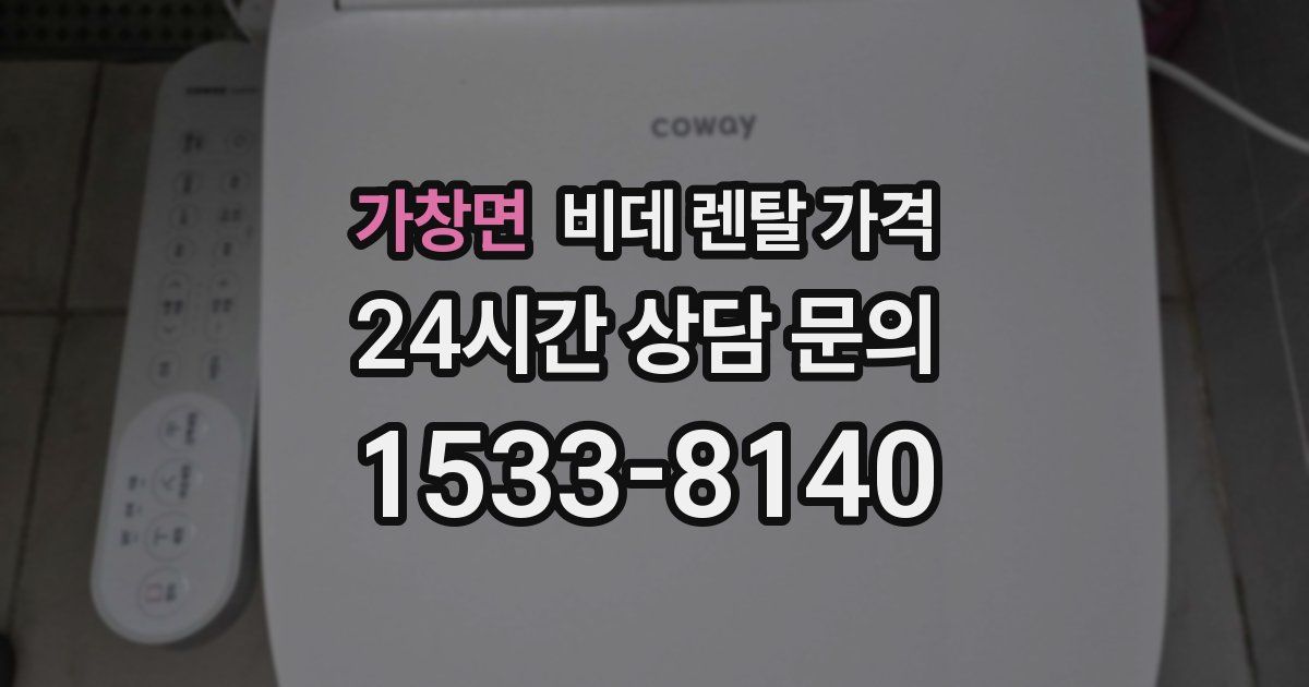 가창면 비데 렌탈 가격