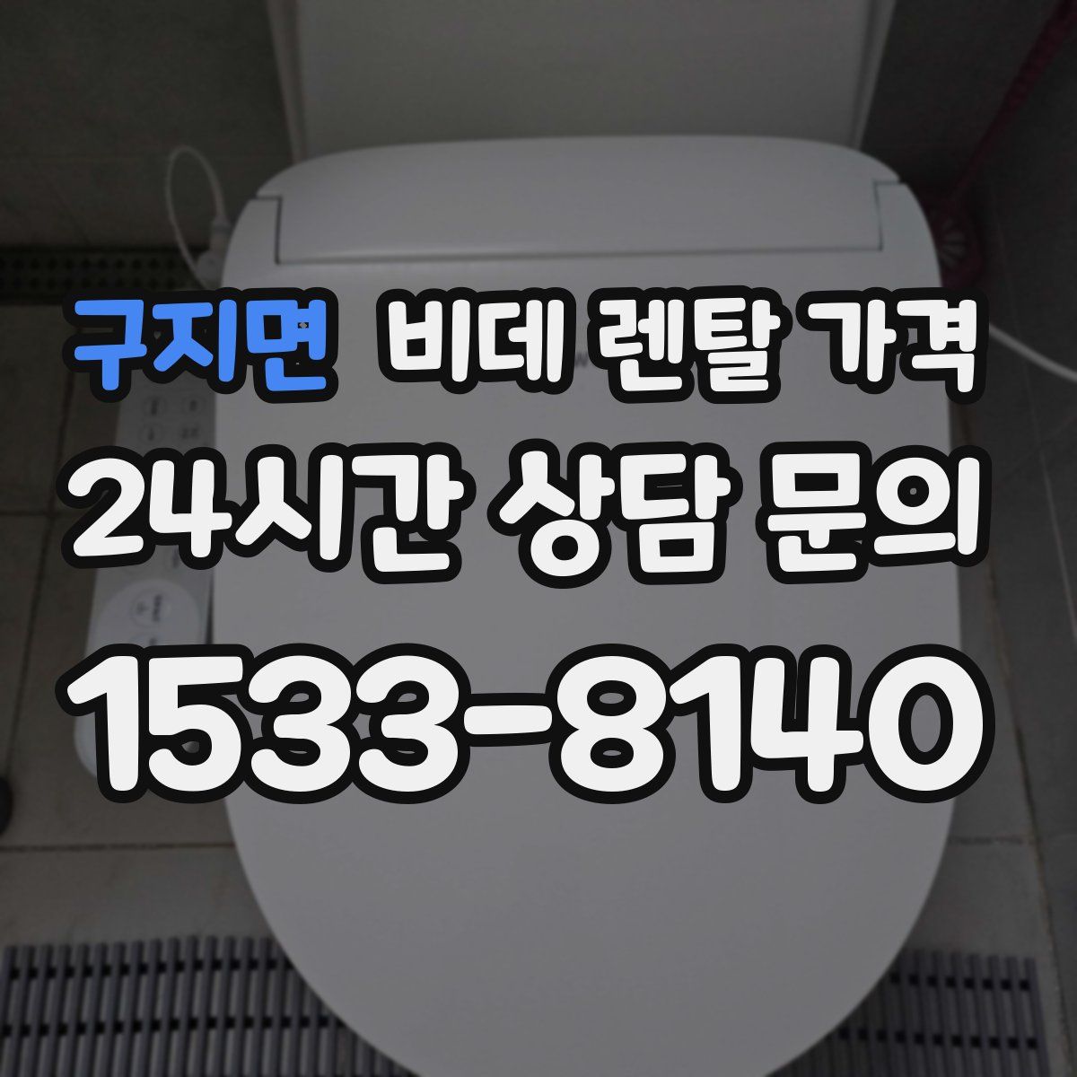 구지면 비데 렌탈 가격
