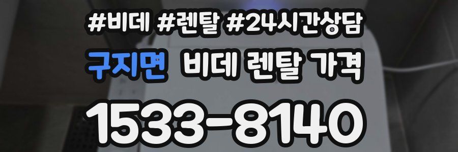 구지면 비데 렌탈 가격