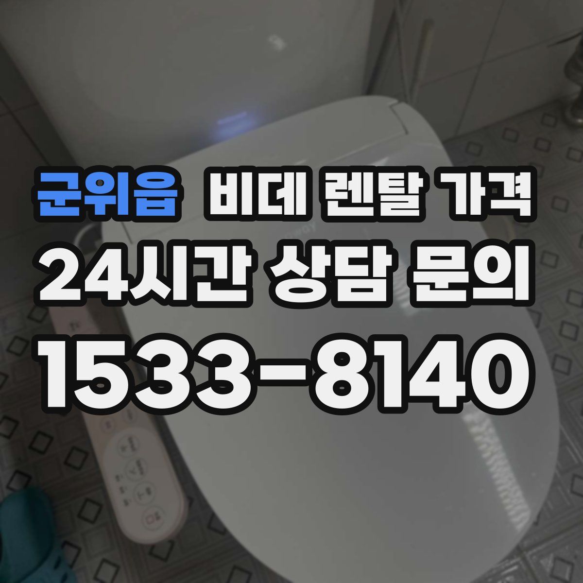 군위읍 비데 렌탈 가격