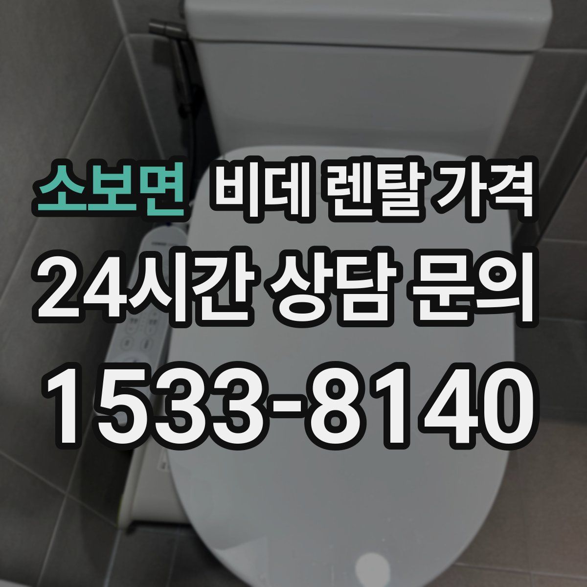 소보면 비데 렌탈 가격