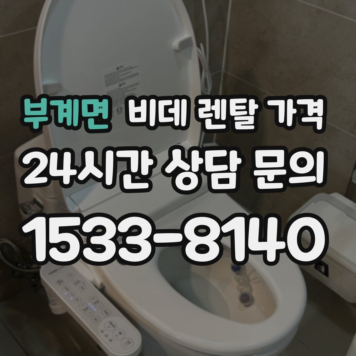 부계면 비데 렌탈 가격