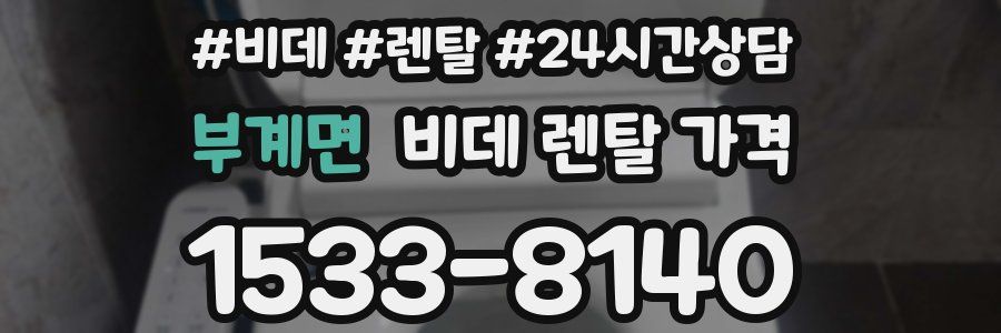 부계면 비데 렌탈 가격