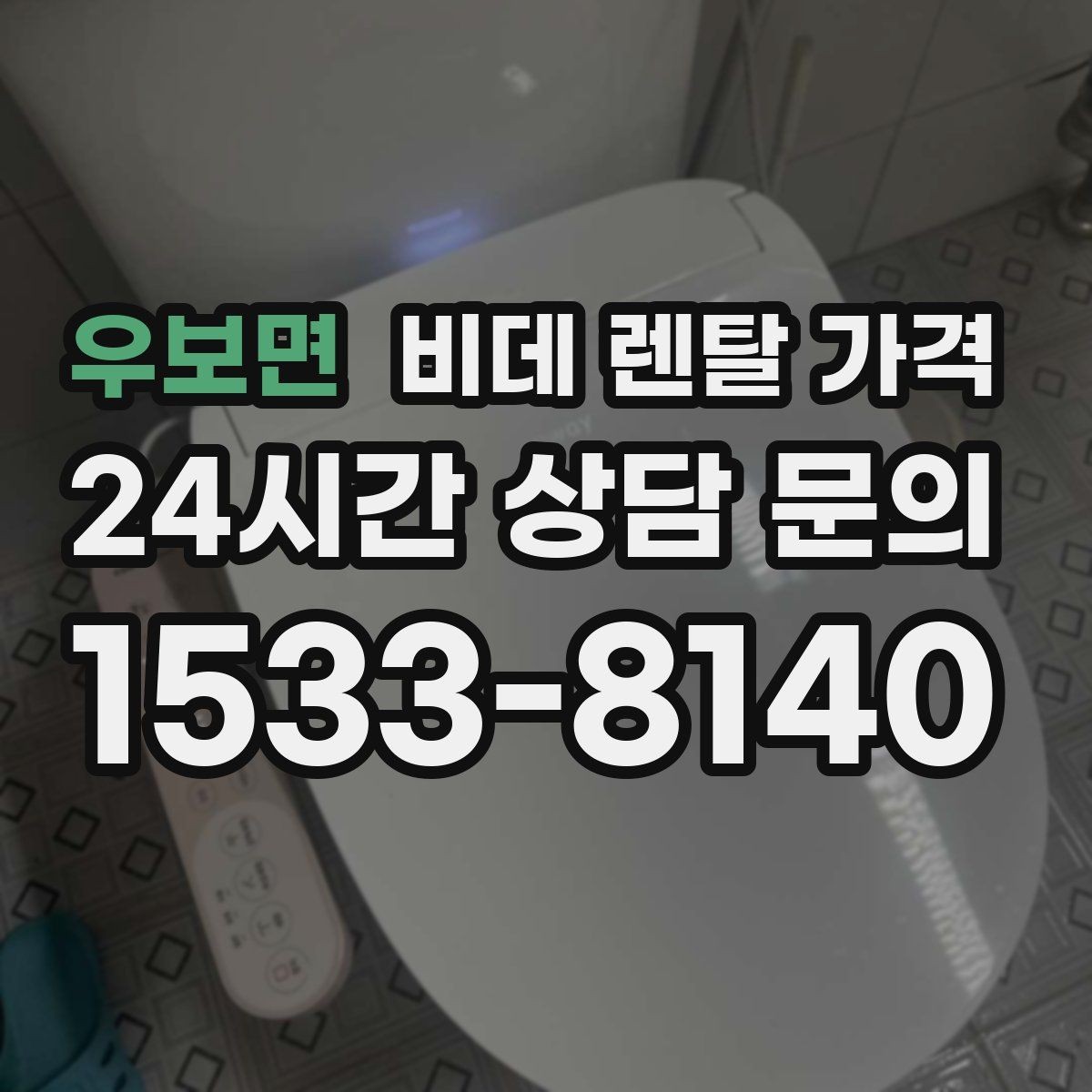 우보면 비데 렌탈 가격 장기 이용자 기준으로 살펴본 선택 포인트