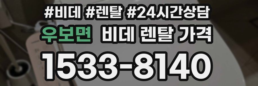 우보면 비데 렌탈 가격