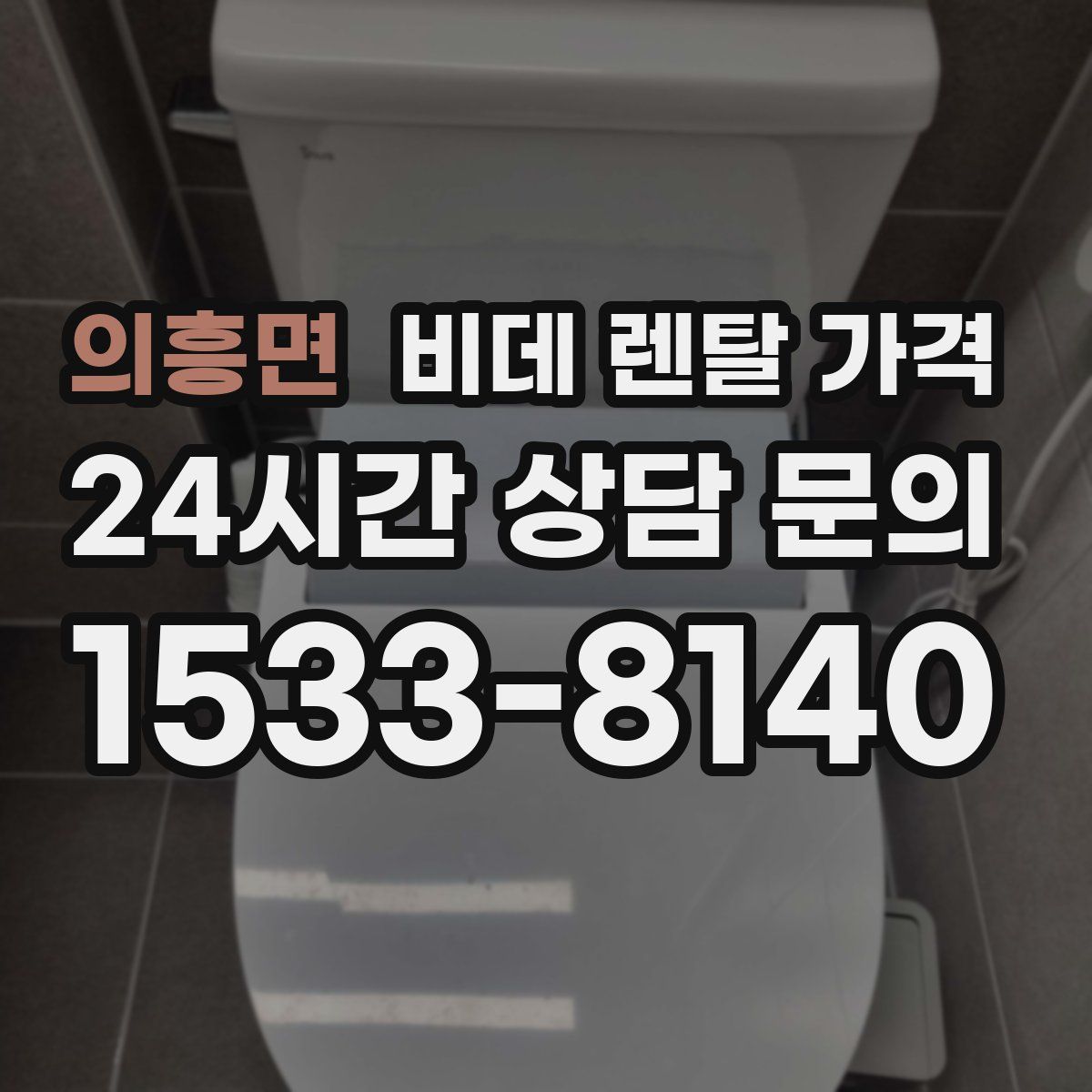 의흥면 비데 렌탈 가격