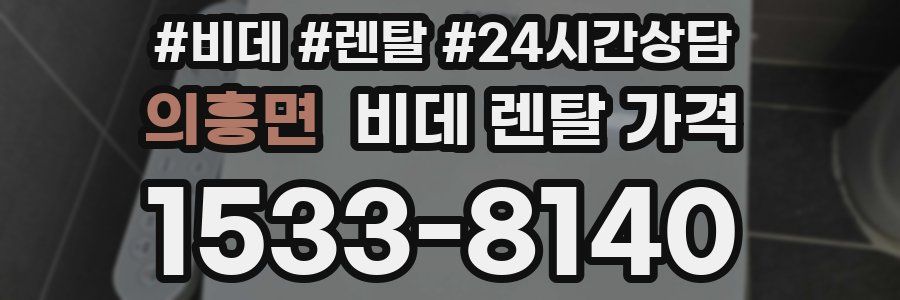 의흥면 비데 렌탈 가격