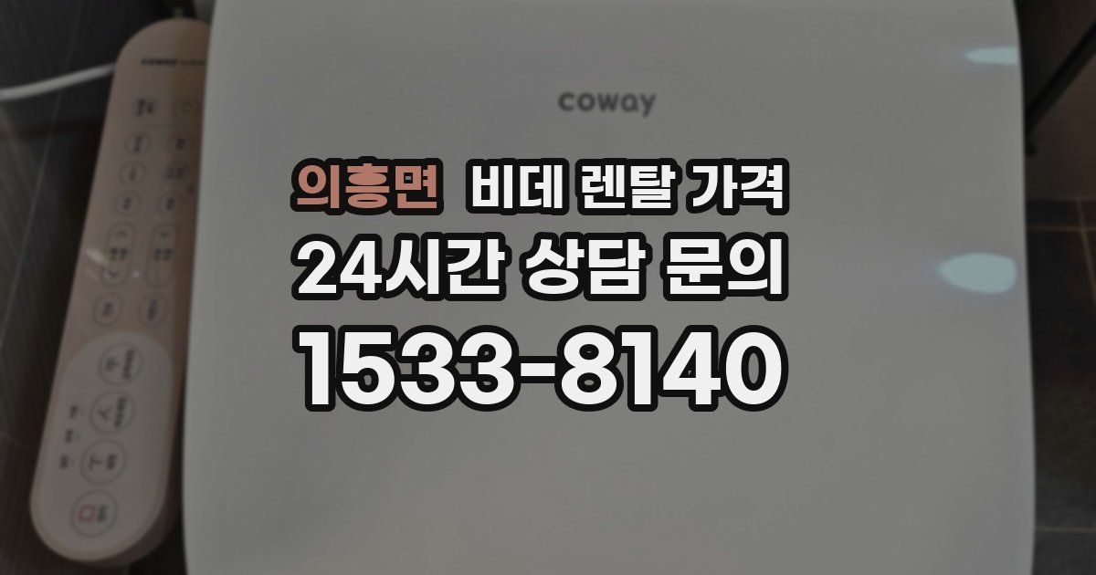 의흥면 비데 렌탈 가격
