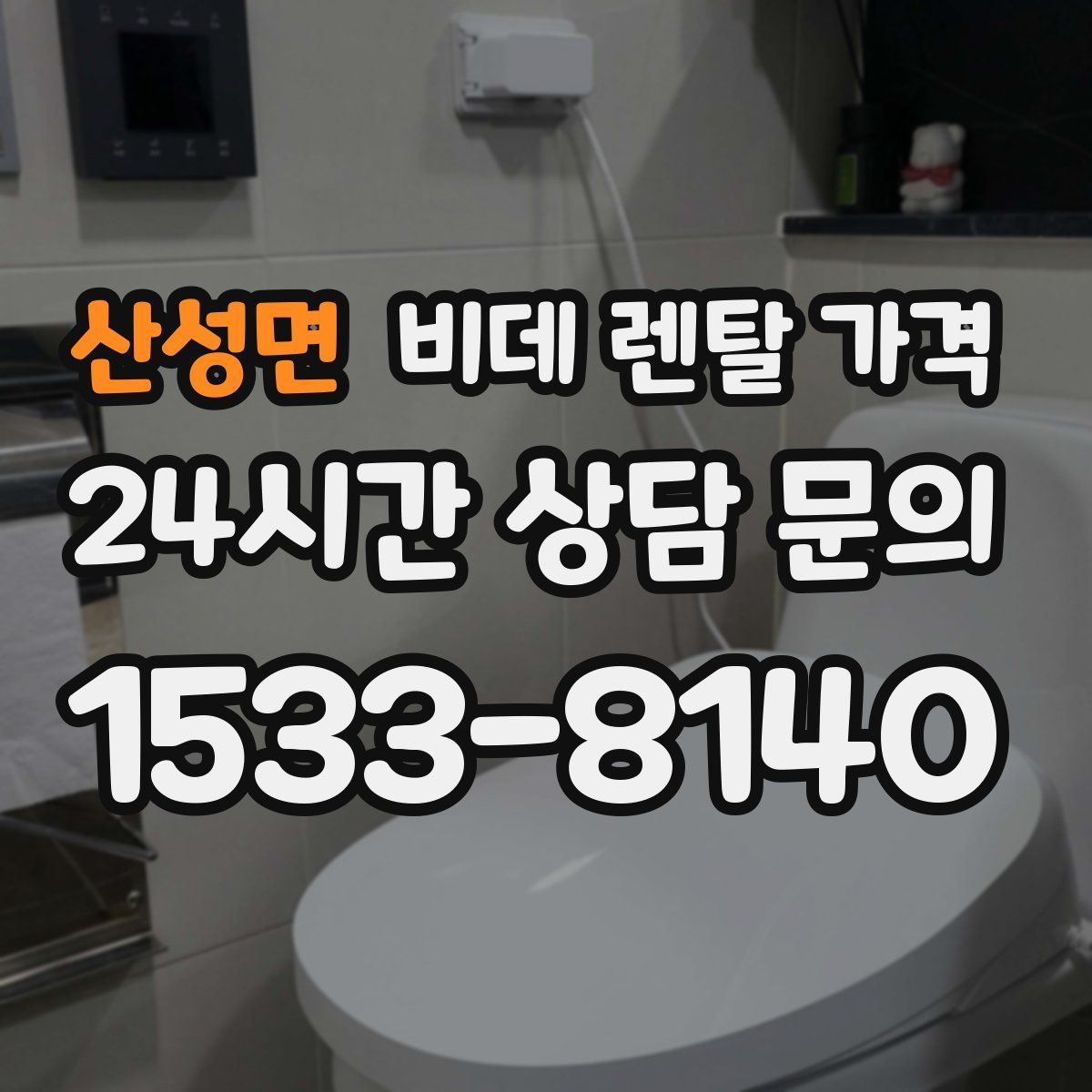 산성면 비데 렌탈 가격