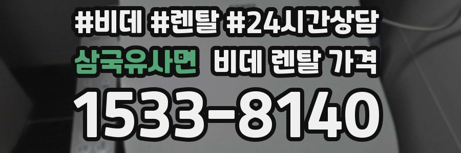 삼국유사면 비데 렌탈 가격