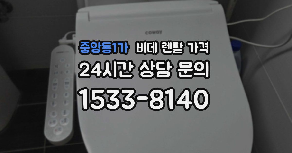 중앙동1가 비데 렌탈 가격