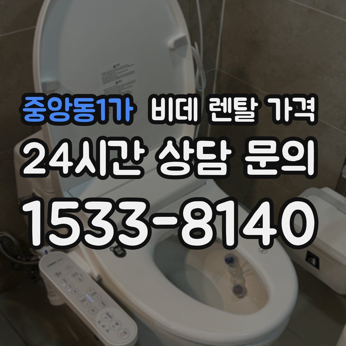 중앙동1가 비데 렌탈 가격