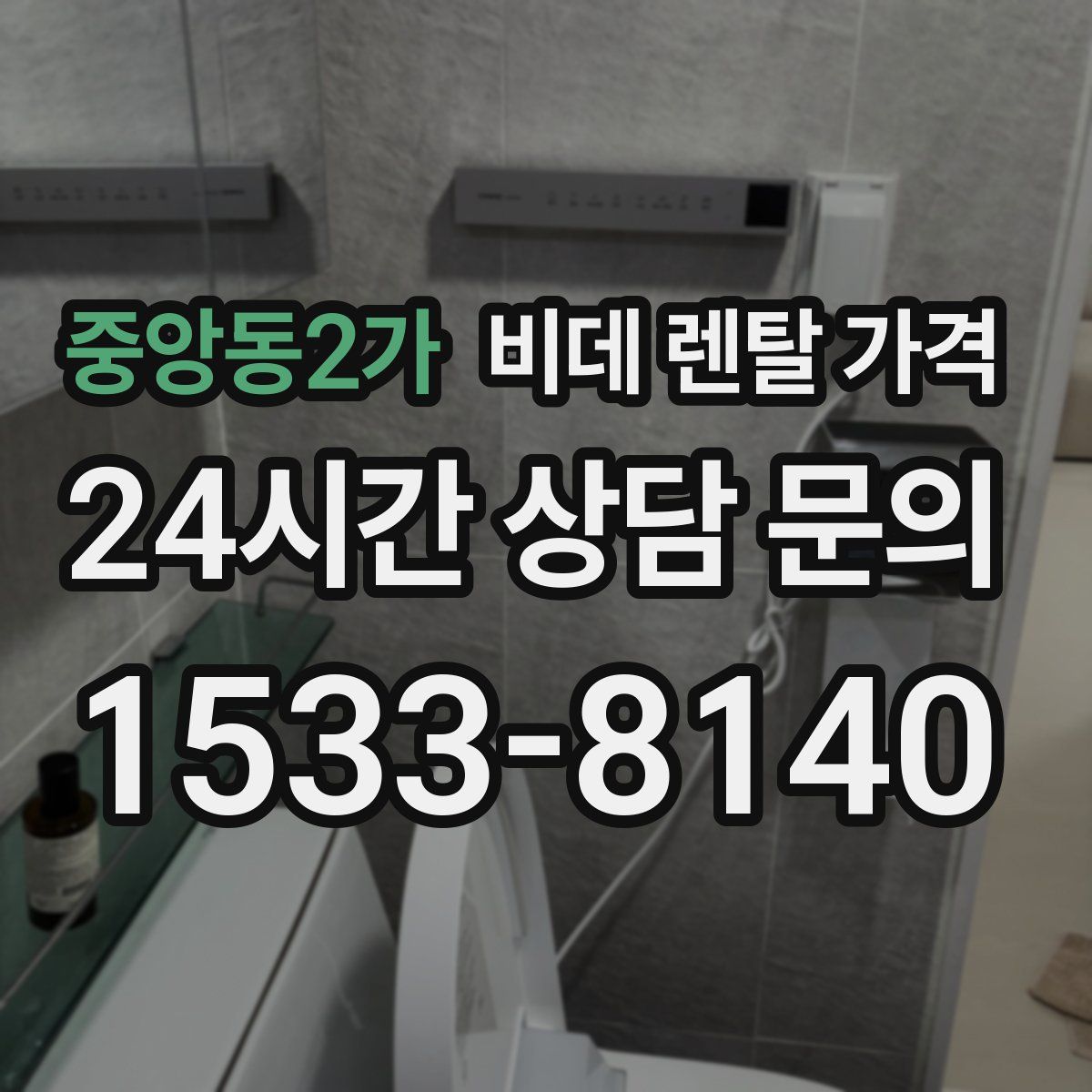 중앙동2가 비데 렌탈 가격