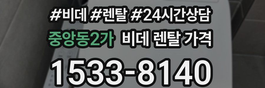 중앙동2가 비데 렌탈 가격
