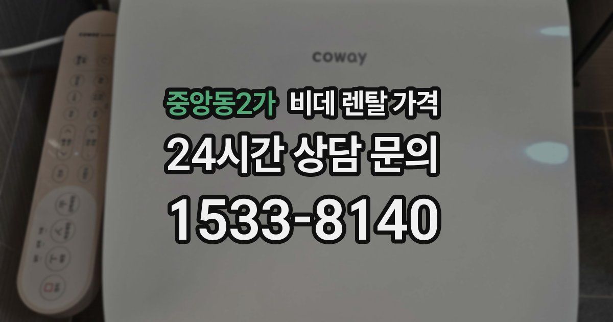 중앙동2가 비데 렌탈 가격