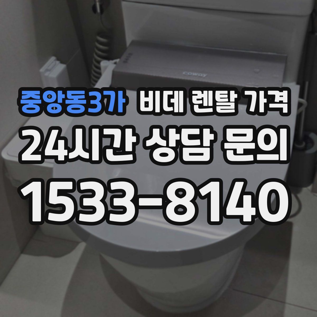 중앙동3가 비데 렌탈 가격