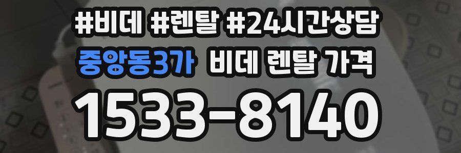 중앙동3가 비데 렌탈 가격