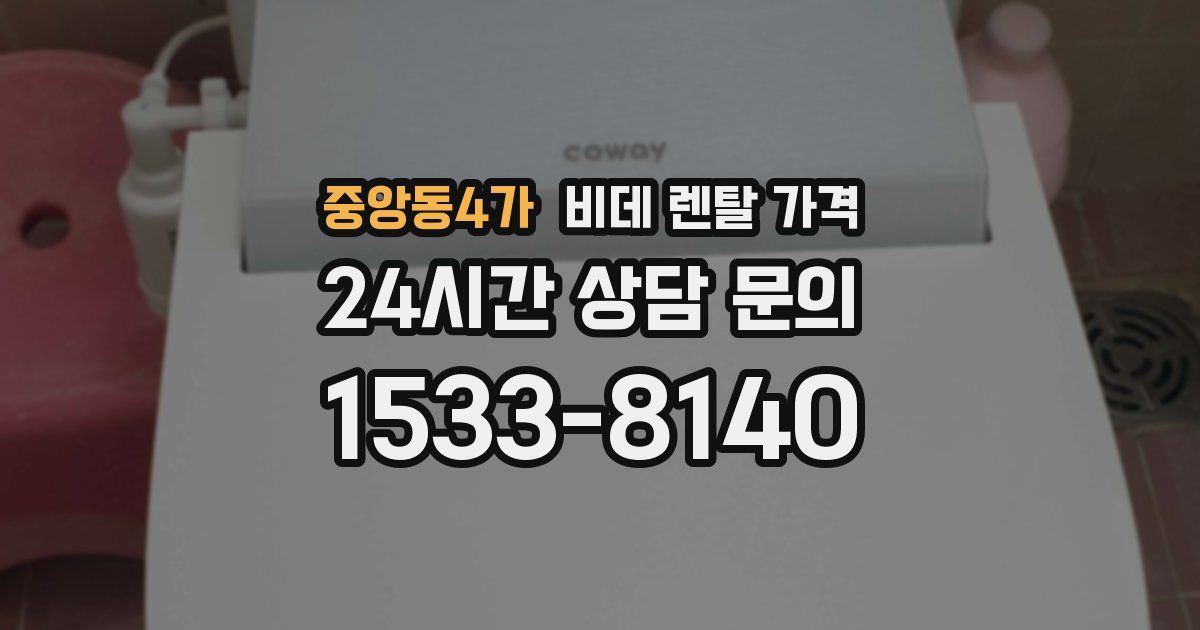 중앙동4가 비데 렌탈 가격