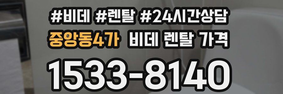 중앙동4가 비데 렌탈 가격