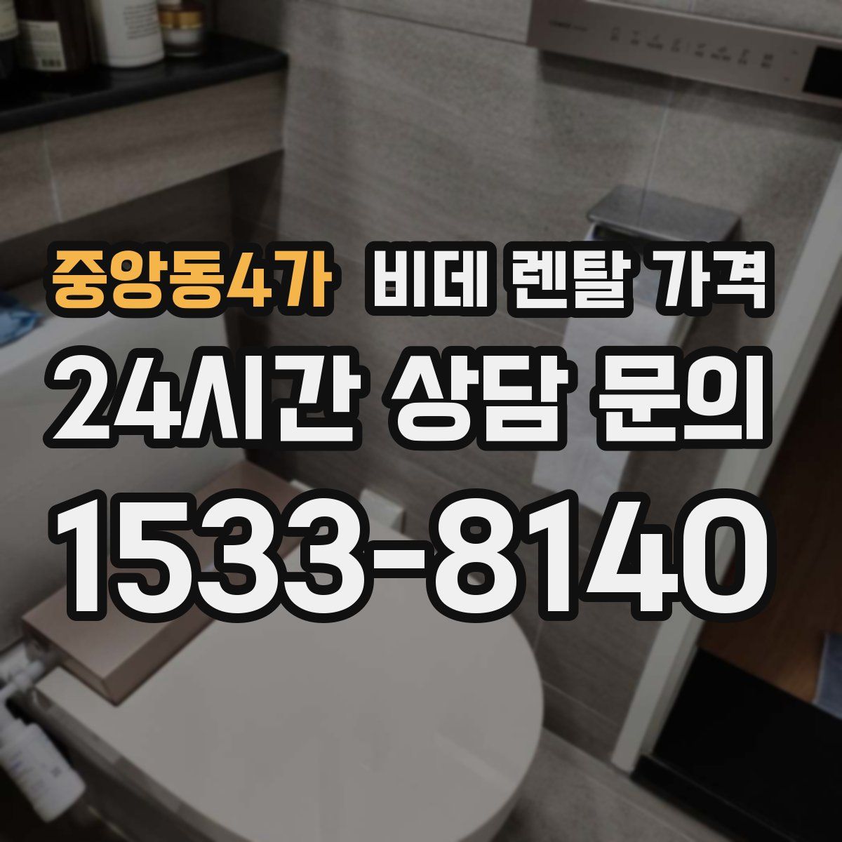 중앙동4가 비데 렌탈 가격