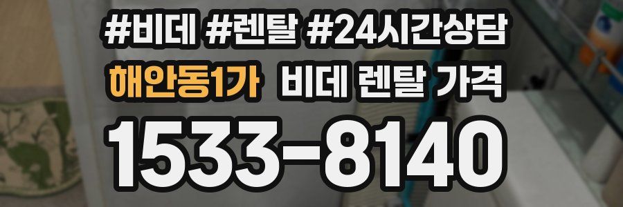 해안동1가 비데 렌탈 가격