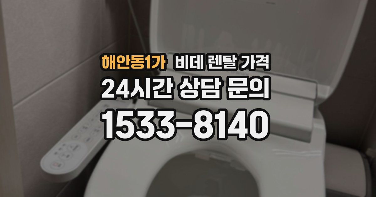 해안동1가 비데 렌탈 가격