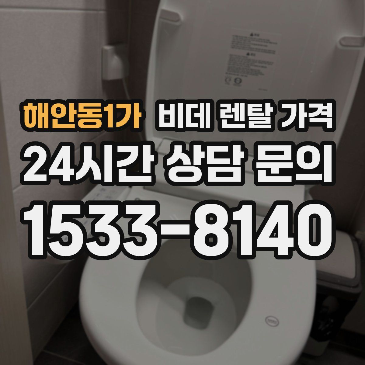 해안동1가 비데 렌탈 가격
