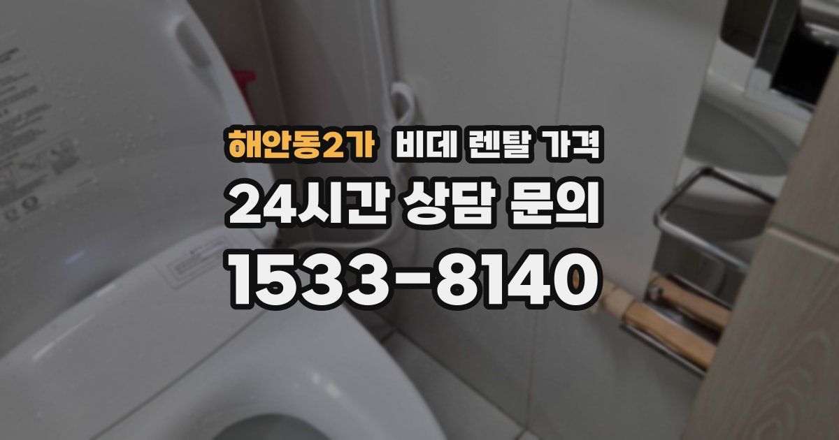 해안동2가 비데 렌탈 가격