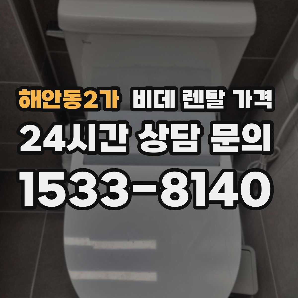 해안동2가 비데 렌탈 가격