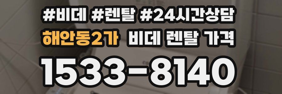 해안동2가 비데 렌탈 가격