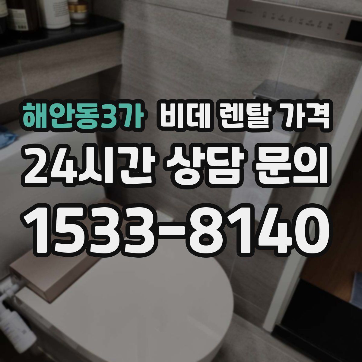 해안동3가 비데 렌탈 가격