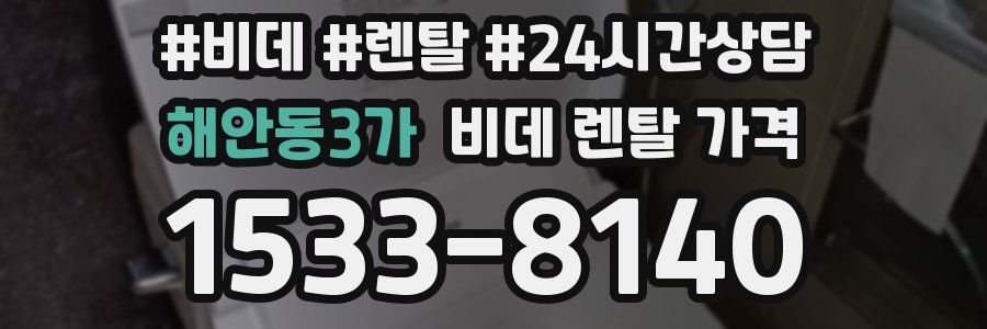 해안동3가 비데 렌탈 가격