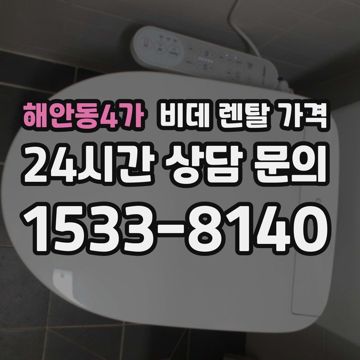 해안동4가 비데 렌탈 가격 설치 가능 여부를 빠르게 확인하는 방법
