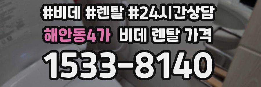 해안동4가 비데 렌탈 가격