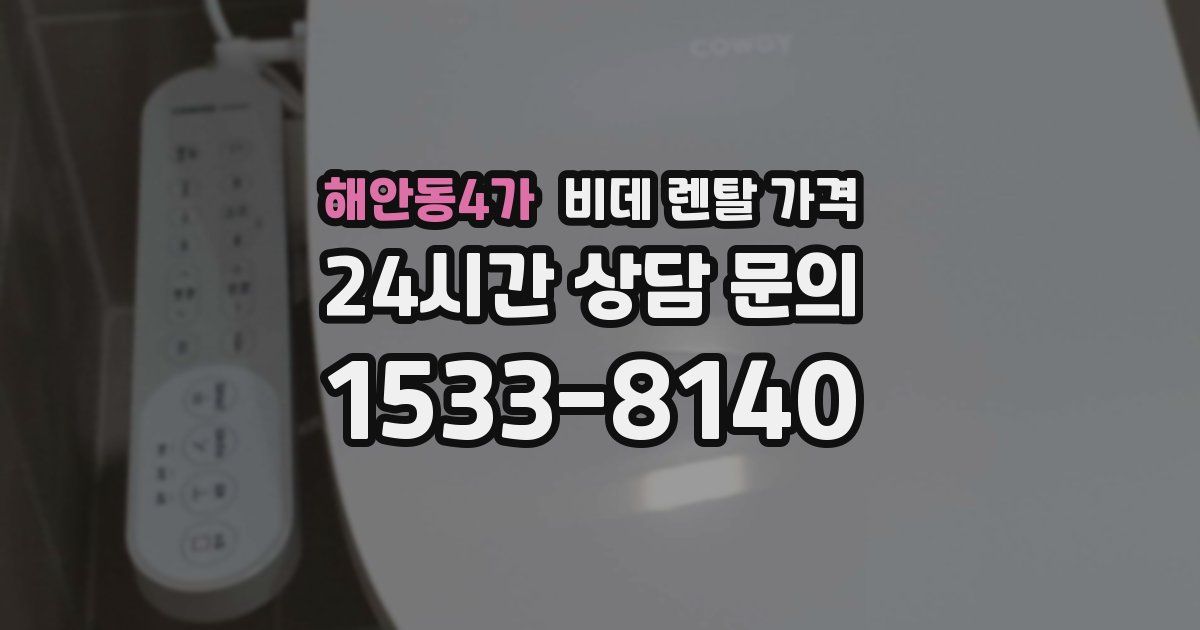 해안동4가 비데 렌탈 가격