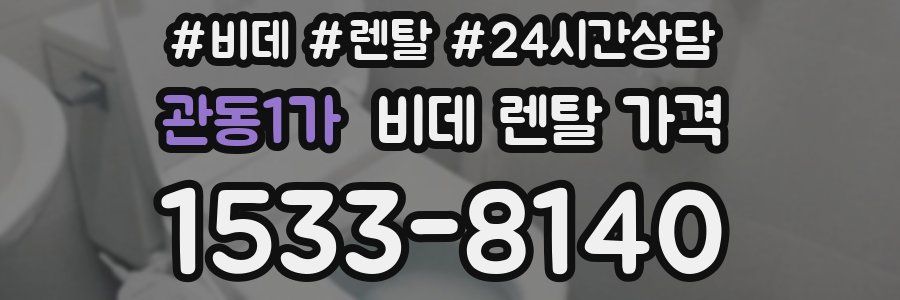 관동1가 비데 렌탈 가격