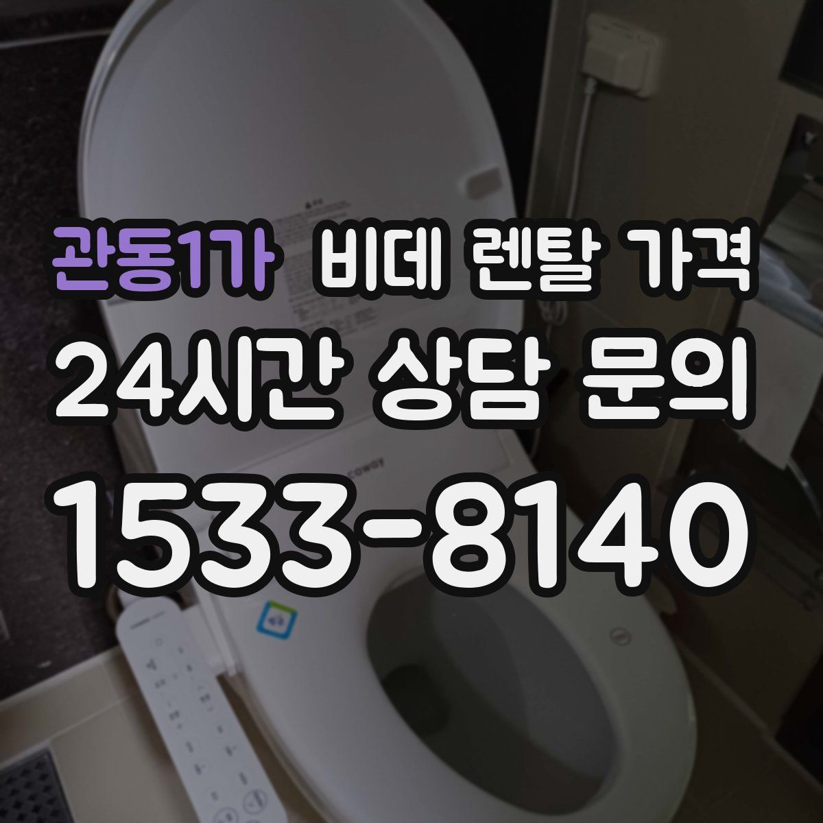 관동1가 비데 렌탈 가격