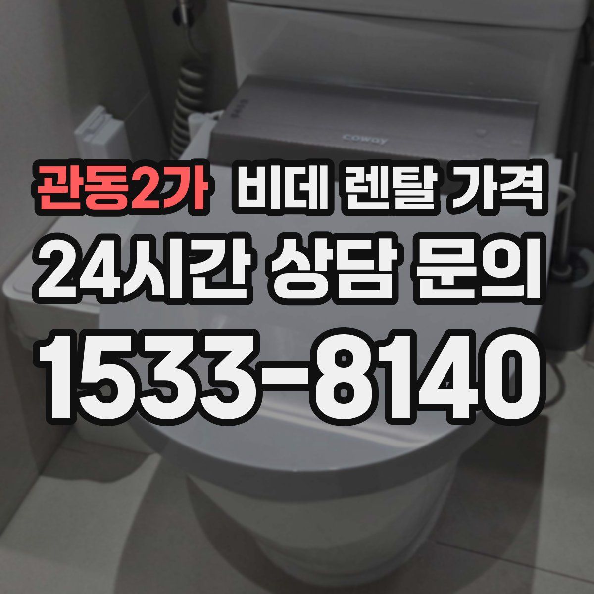 관동2가 비데 렌탈 가격