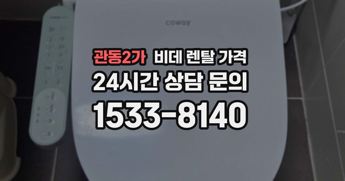 관동2가 비데 렌탈 가격