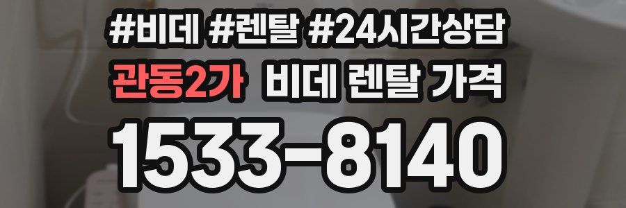 관동2가 비데 렌탈 가격