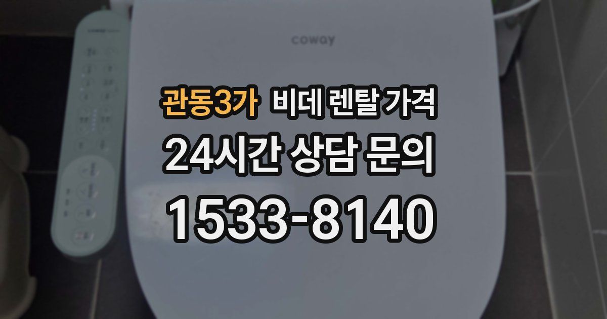 관동3가 비데 렌탈 가격