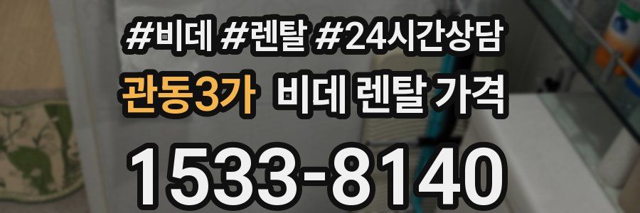 관동3가 비데 렌탈 가격