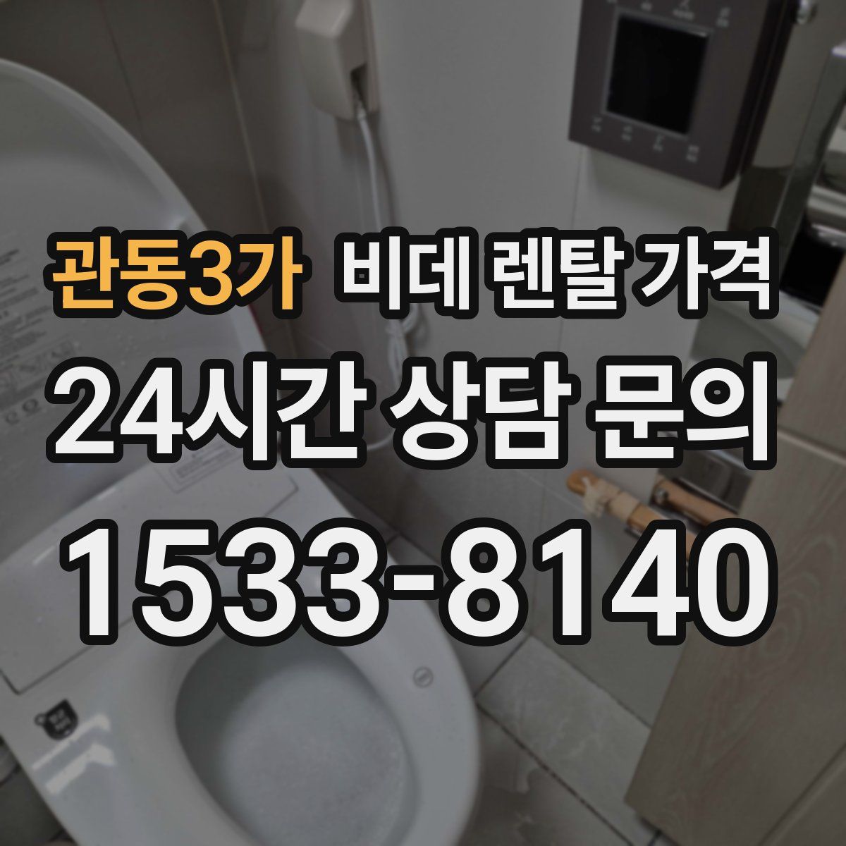 관동3가 비데 렌탈 가격