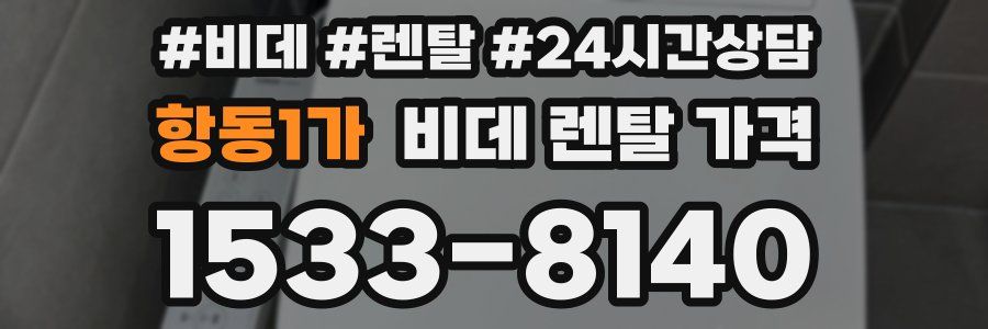 항동1가 비데 렌탈 가격