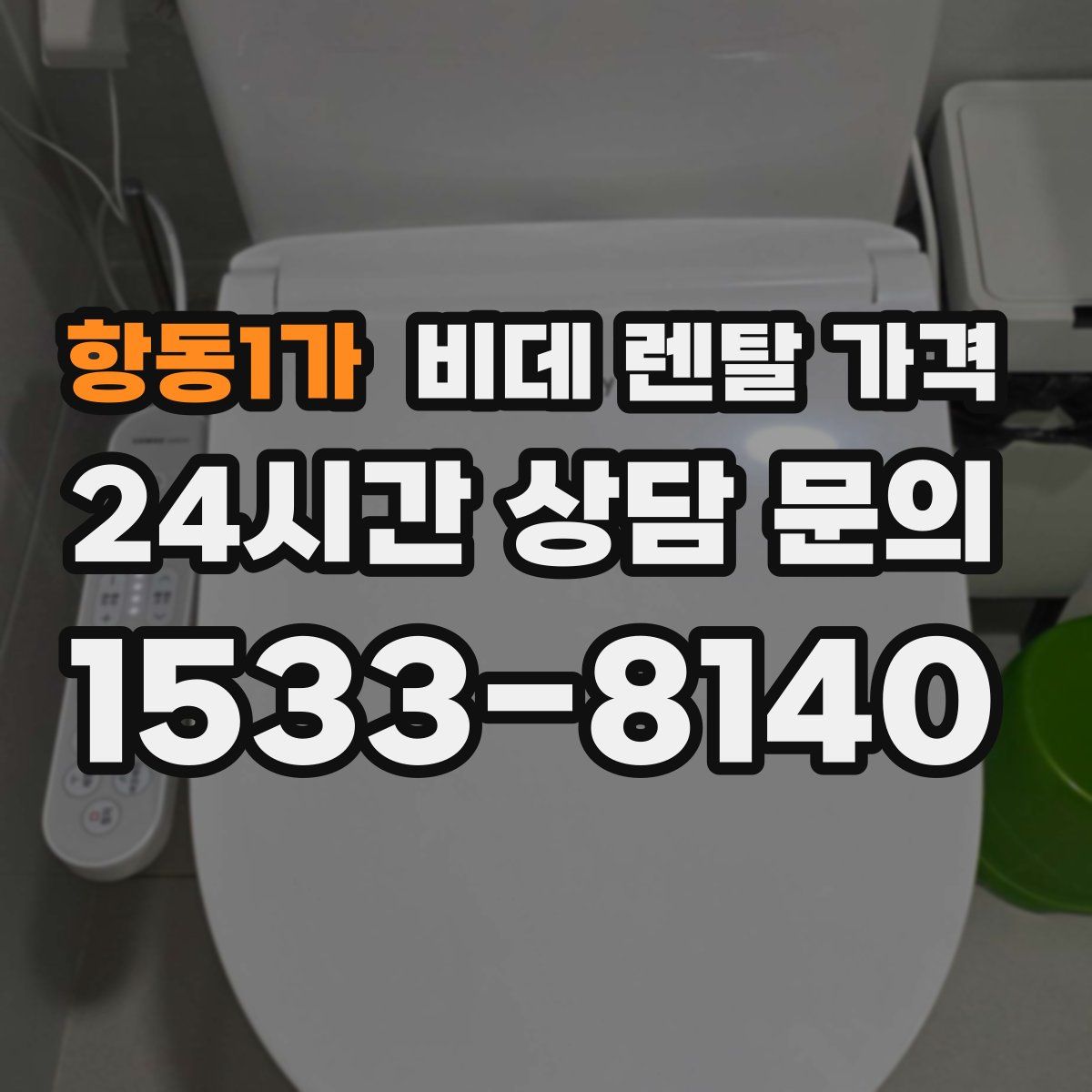 항동1가 비데 렌탈 가격